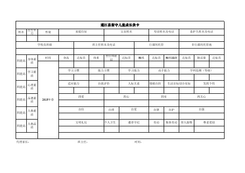 通江县留守学生成长记录卡