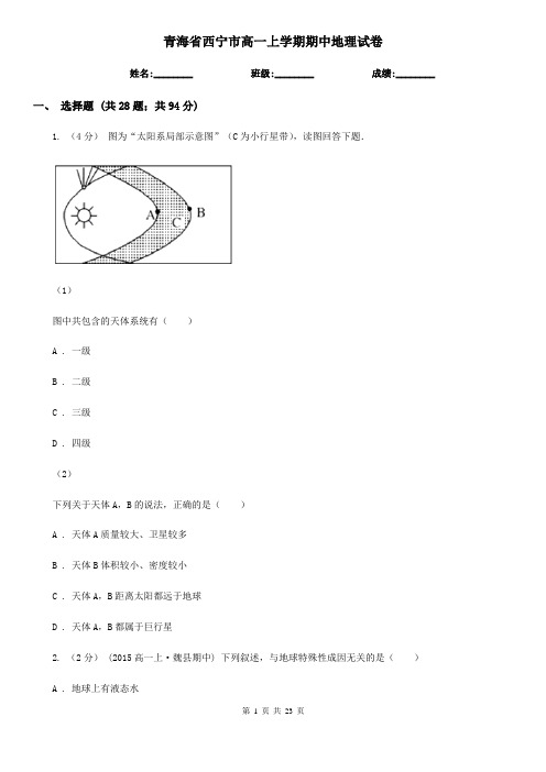 青海省西宁市高一上学期期中地理试卷