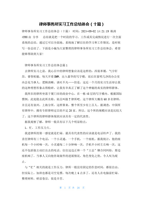 律师事务所实习工作总结体会(十篇)