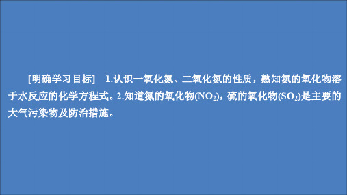 2020高中化学第四章非金属及其化合物第三节硫和氮的氧化物(第2课时)课件新人教版第一册