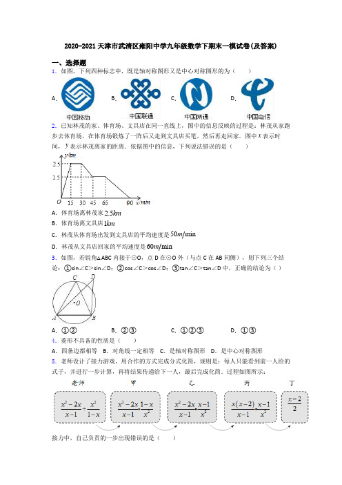 2020-2021天津市武清区雍阳中学九年级数学下期末一模试卷(及答案)