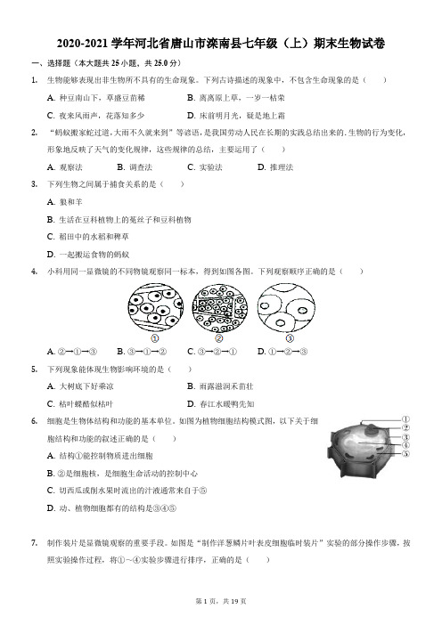 2020-2021学年河北省唐山市滦南县七年级(上)期末生物试卷