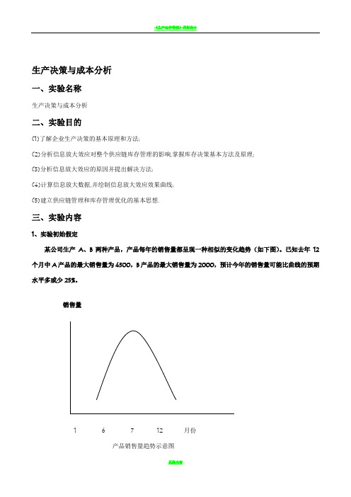 《生产运营管理》生产决策与成本分析实验报告