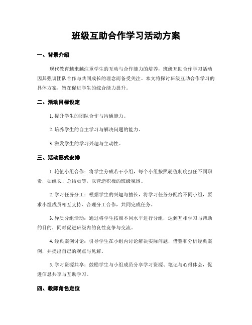 班级互助合作学习活动方案