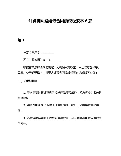 计算机网络维修合同的模板范本6篇