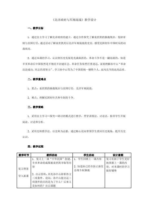 人教版《历史与社会》九上《北洋政府与军阀混战》教学设计