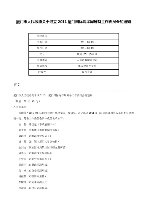 厦门市人民政府关于成立2011厦门国际海洋周筹备工作委员会的通知-厦府[2011]301号