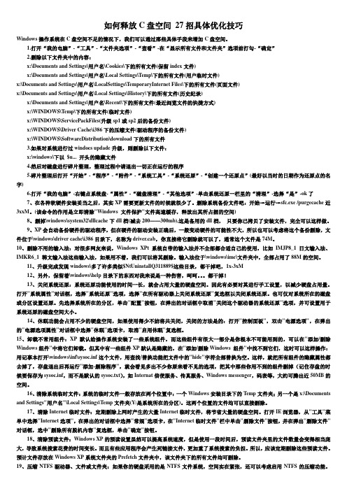 如何释放C盘空间 27招具体优化技巧