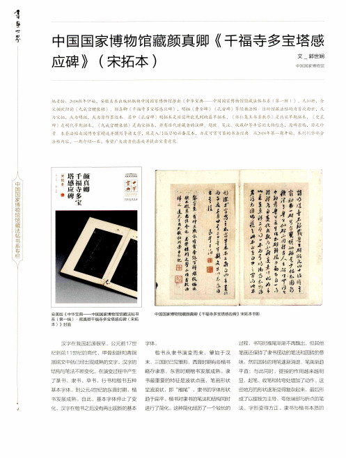 中国国家博物馆藏颜真卿《千福寺多宝塔感应碑》(宋拓本)