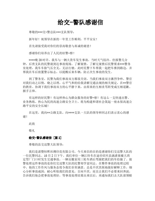 给交-警队感谢信