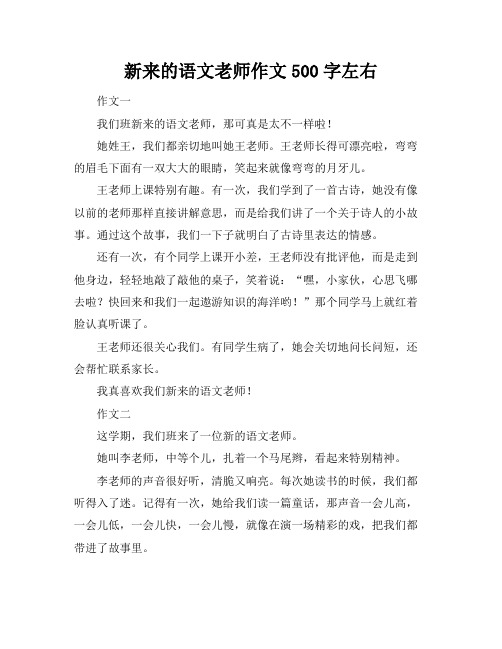 新来的语文老师作文500字左右