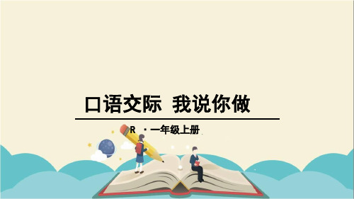 人教部编版一年级语文上册《第1单元口语交际 我说你做》精品PPT优质课件