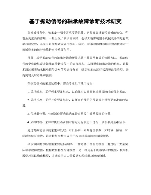 基于振动信号的轴承故障诊断技术研究