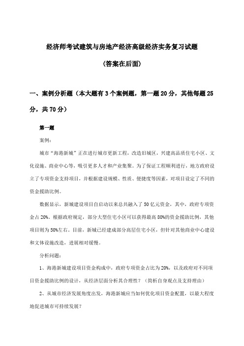 建筑与房地产经济高级经济实务经济师考试试题及答案指导