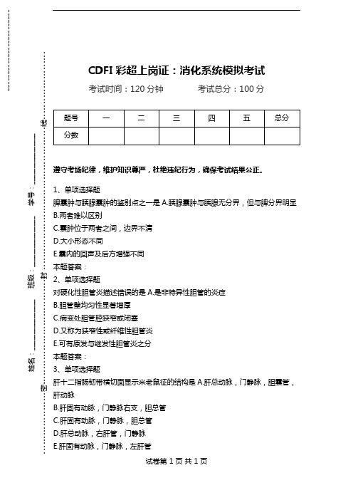 CDFI彩超上岗证：消化系统模拟考试.doc