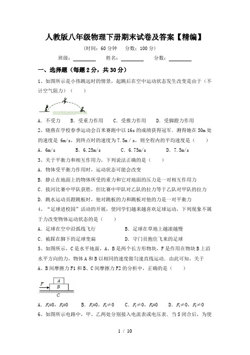 人教版八年级物理下册期末试卷及答案【精编】