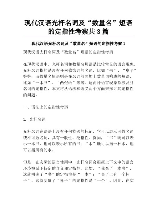 现代汉语光杆名词及“数量名”短语的定指性考察共3篇