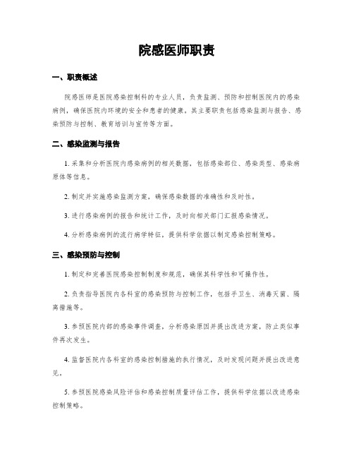 院感医师职责