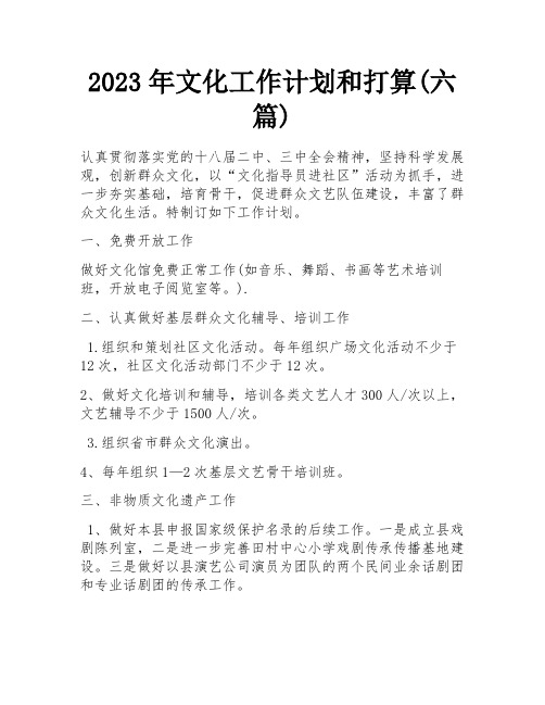 2023年文化工作计划和打算(六篇)