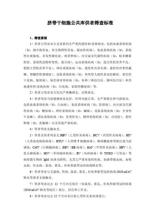 脐带干细胞公共库供者筛查标准
