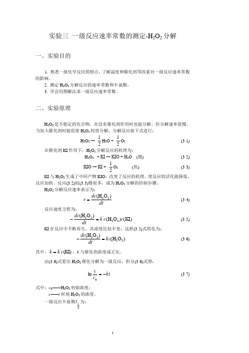 3实验三 过氧化氢分解