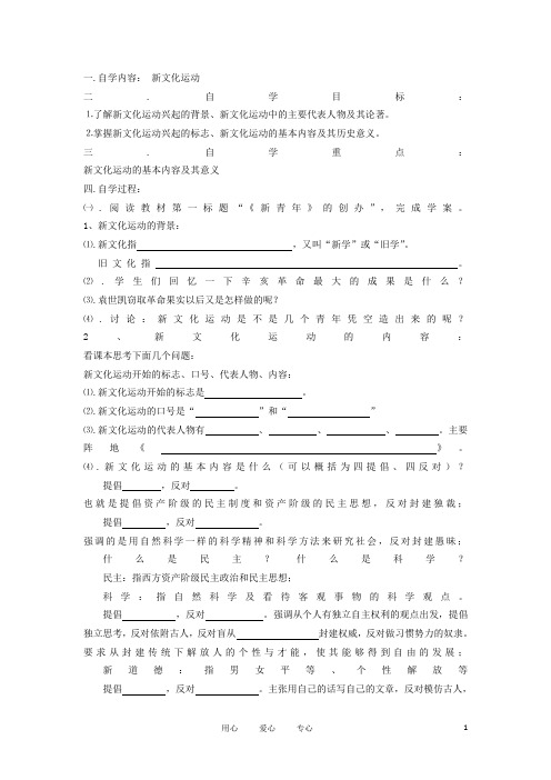 八年级历史上册 第九课《新文化运动》自学导学案(无答案) 人教新课标版