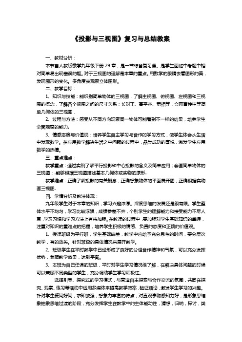 人教课标版初中数学九年级下册《投影与三视图》复习与总结教案