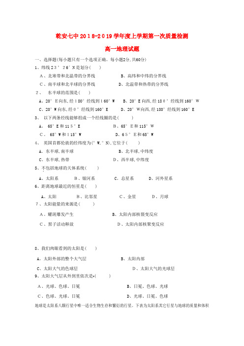 高一地理上学期第一次质量检测试题