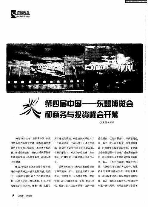 第四届中国-东盟博览会和商务与投资峰会开幕