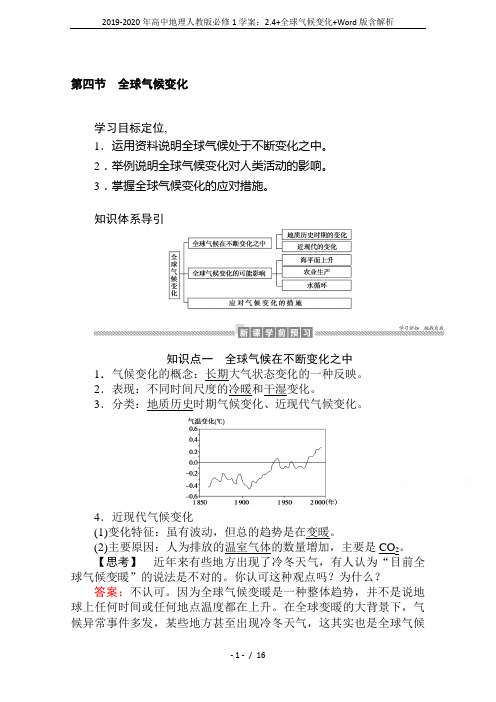 2019-2020年高中地理人教版必修1学案：2.4+全球气候变化+Word版含解析