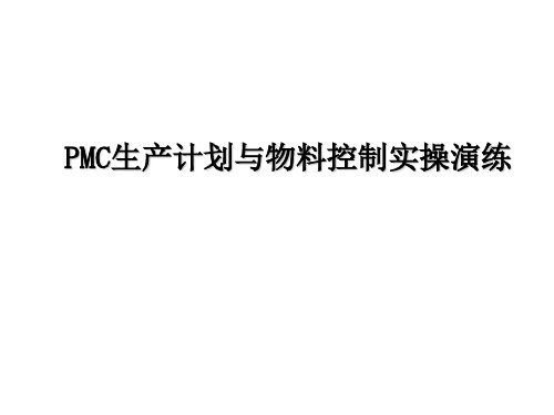 PMC生产计划与物料控制实操演练