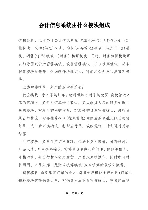 会计信息系统由什么模块组成