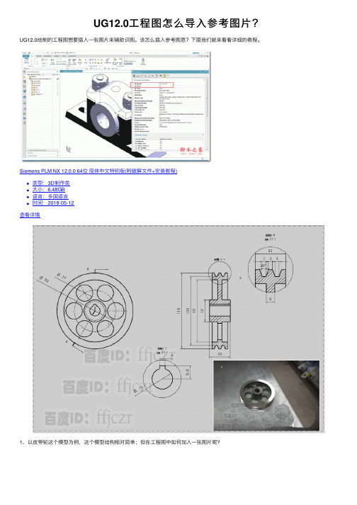 UG12.0工程图怎么导入参考图片？