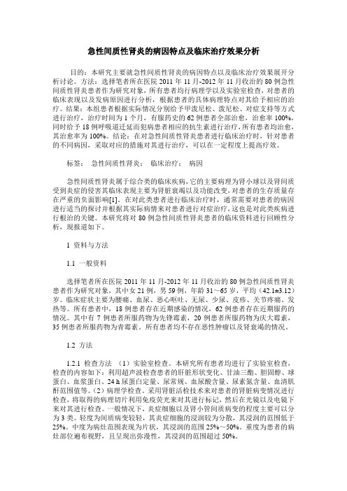 急性间质性肾炎的病因特点及临床治疗效果分析