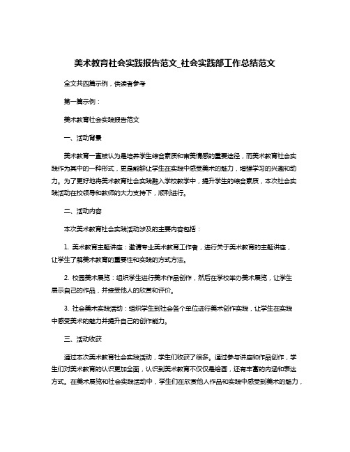 美术教育社会实践报告范文_社会实践部工作总结范文