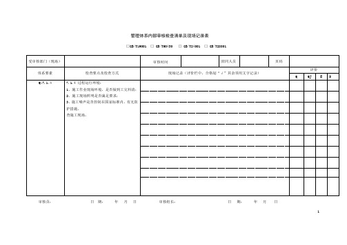 2.安全管理体系内部审核检查清单及现场记录表