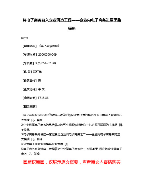 将电子商务融入企业再造工程——企业向电子商务进军思路探新