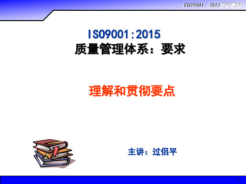 2015版ISO9001标准理解和贯彻实施