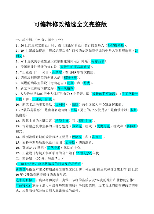 工业设计史考题答案精选全文完整版