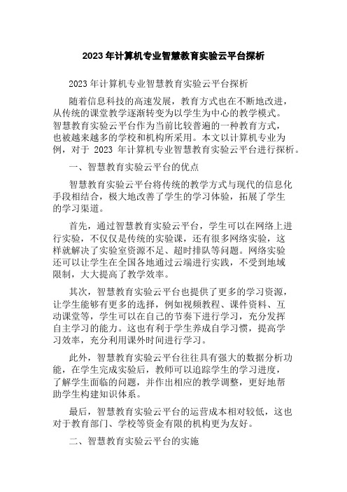 2023年计算机专业智慧教育实验云平台探析