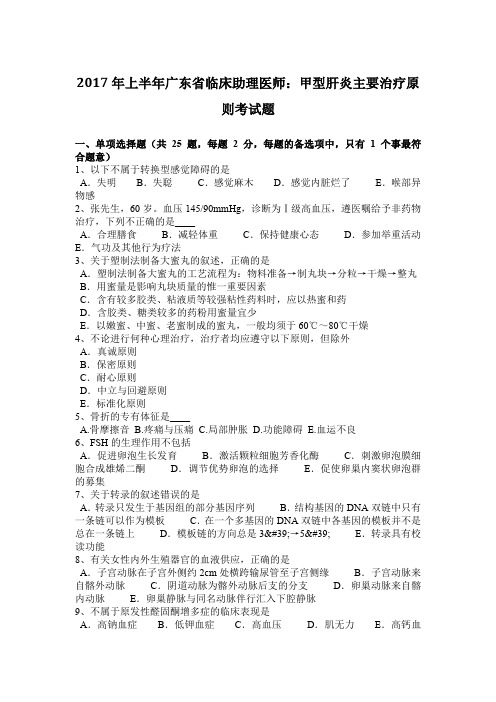 2017年上半年广东省临床助理医师：甲型肝炎主要治疗原则考试题