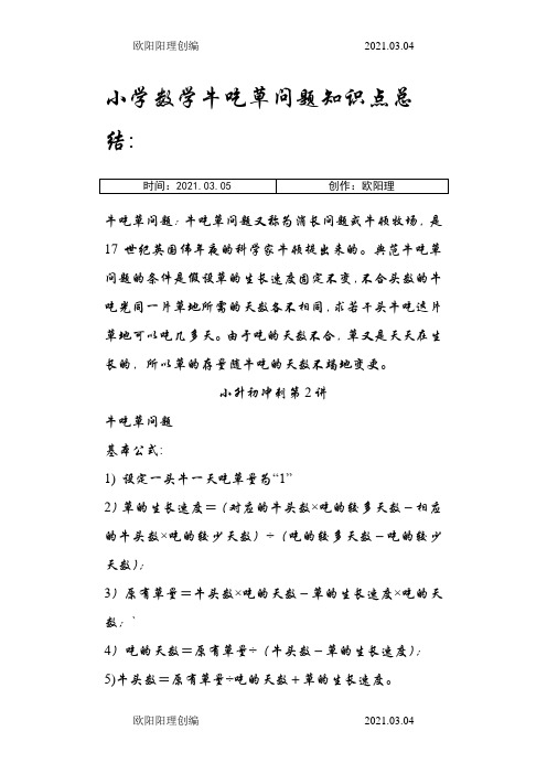 精选牛吃草问题含例题、答案、讲解之欧阳理创编