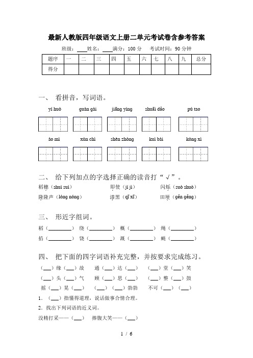 最新人教版四年级语文上册二单元考试卷含参考答案