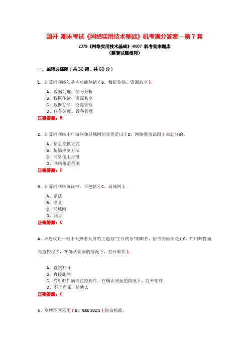 国开 期末考试《网络实用技术基础》机考满分答案—第7套