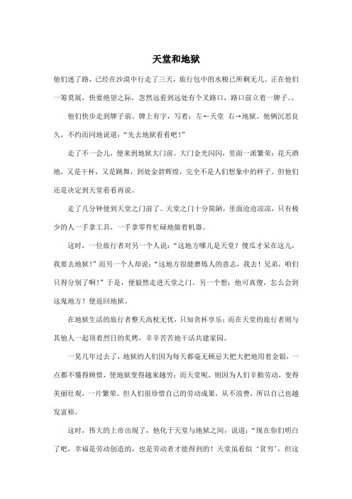 天堂和地狱_初中初一作文600字