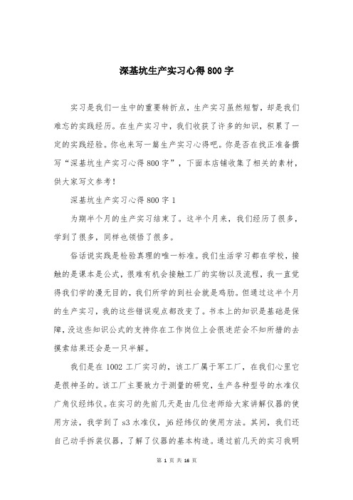 深基坑生产实习心得800字