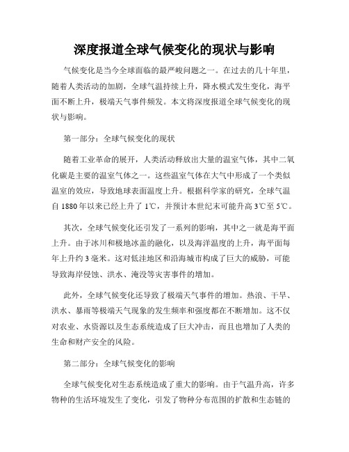 深度报道全球气候变化的现状与影响