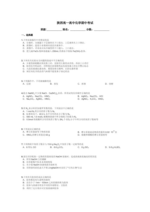 陕西高一高中化学期中考试带答案解析
