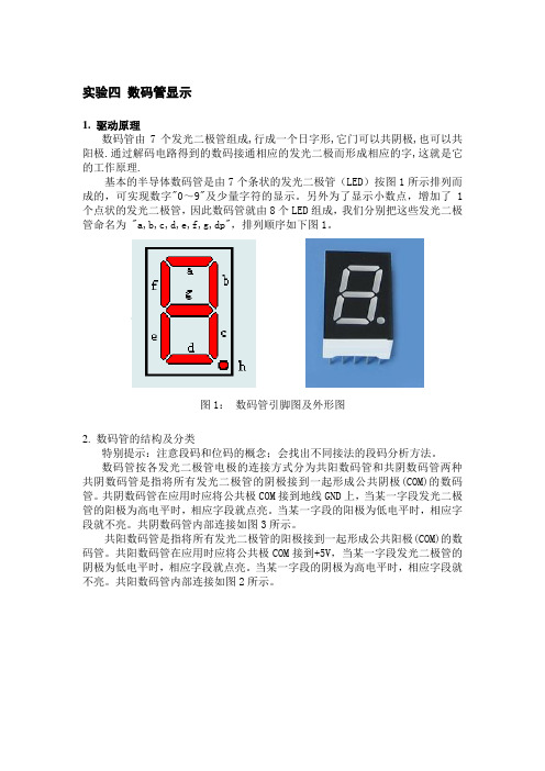 实验四 数码管显示