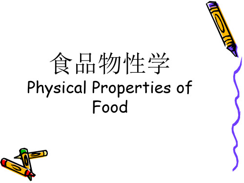 食品物性学(精品PPT)